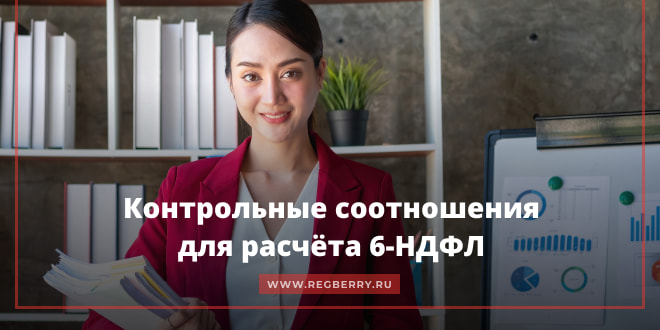 Контрольные соотношения для расчета 6-НДФЛ