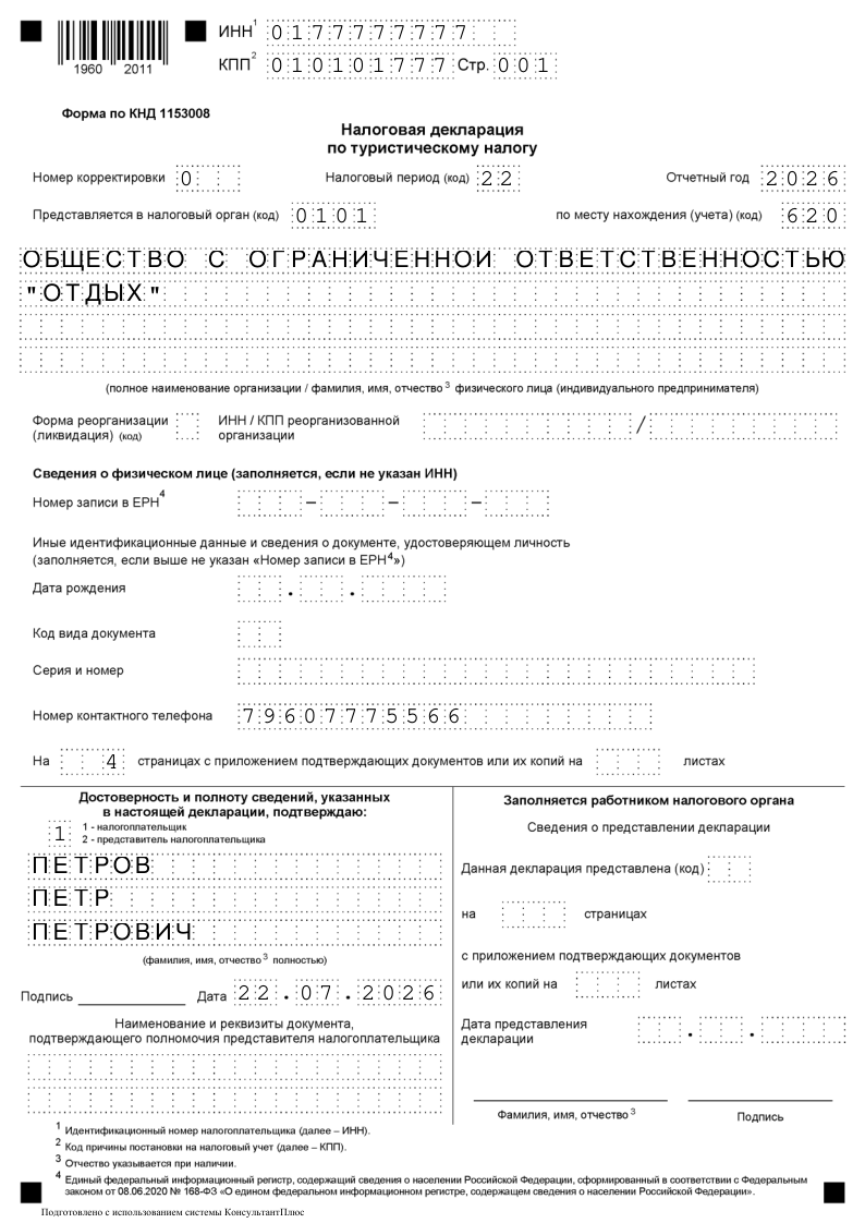 Титульный лист декларации по туристическому налогу