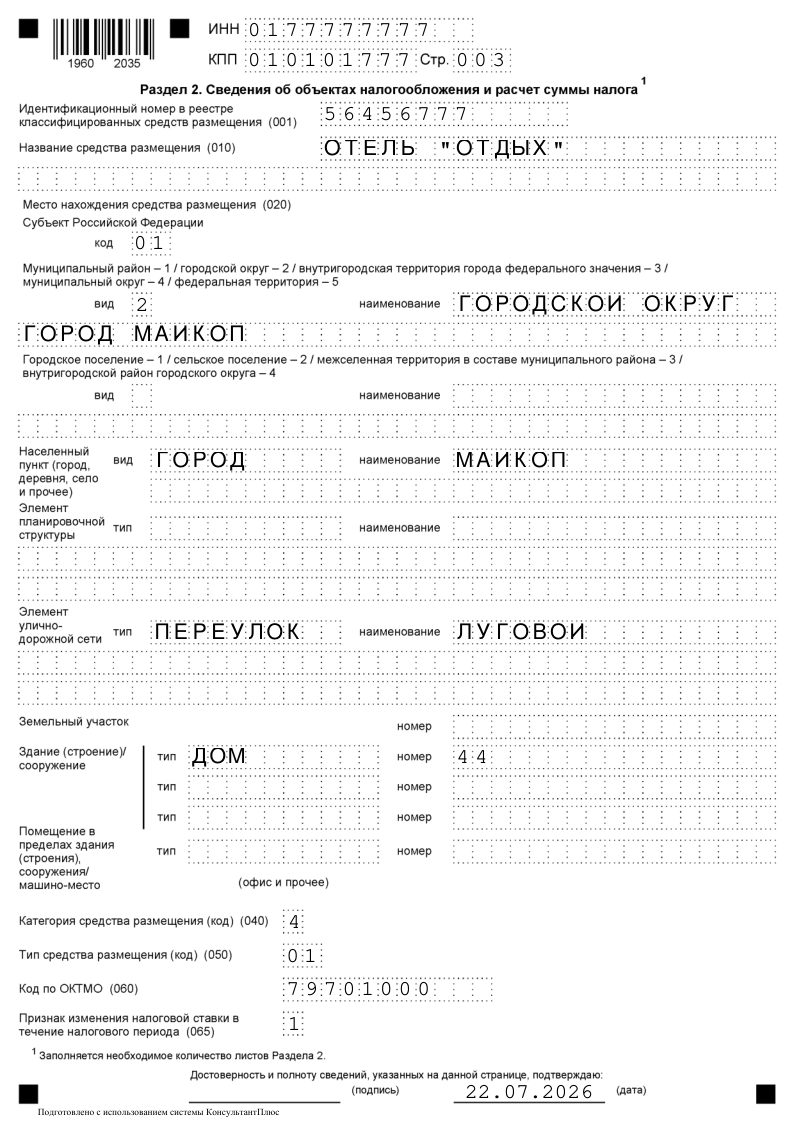 Декларации по туристическому налогу, раздел 2