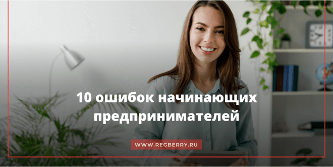 Ошибки начинающих предпринимателей