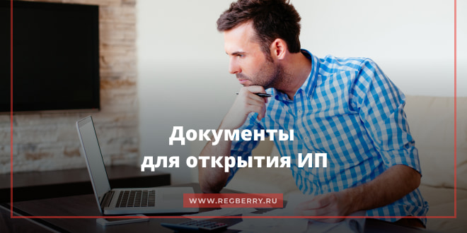 Документы для открытия ИП