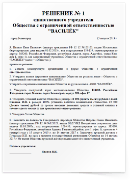 Решения единственного учредителя общества. Пример решения о создании ООО С одним учредителем. Образец решения учредителя о создании ООО С одним участником. Протокол создания ООО С одним учредителем образец. Решение о создании ООО С учредителем юридическим лицом образец.