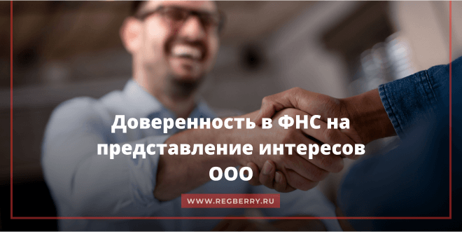 Доверенность в налоговую от ООО