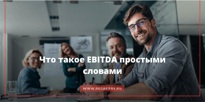 Расшифровываем термин EBITDA