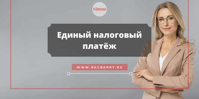 единый налоговый платеж с 1 января 2022 года