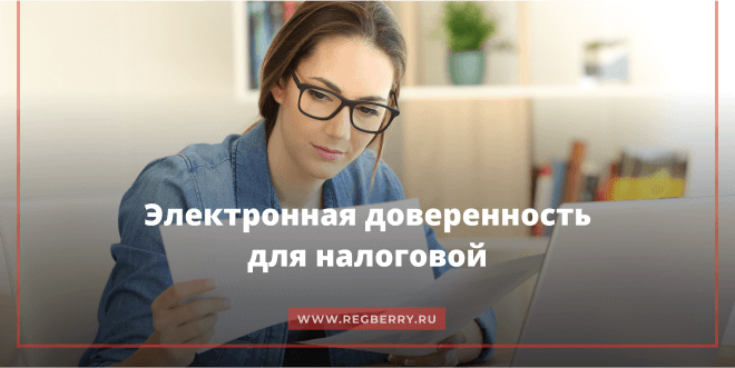 электронная доверенность для налоговой