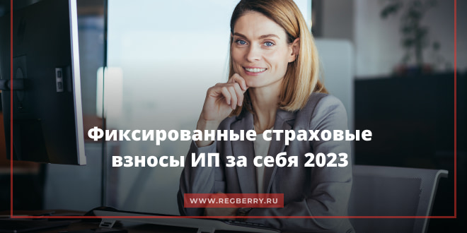 Фиксированные страховые взносы ИП за себя в 2023 году