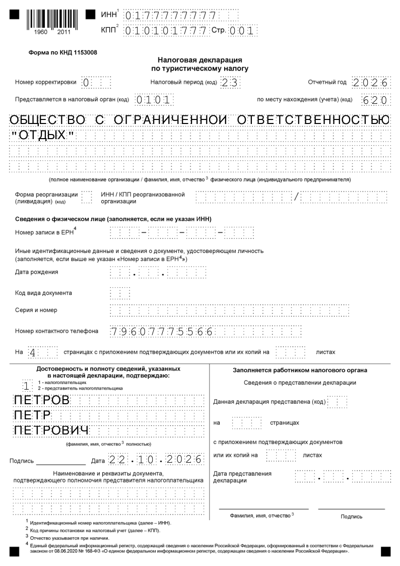 Титульный лист декларации по туристическому налогу