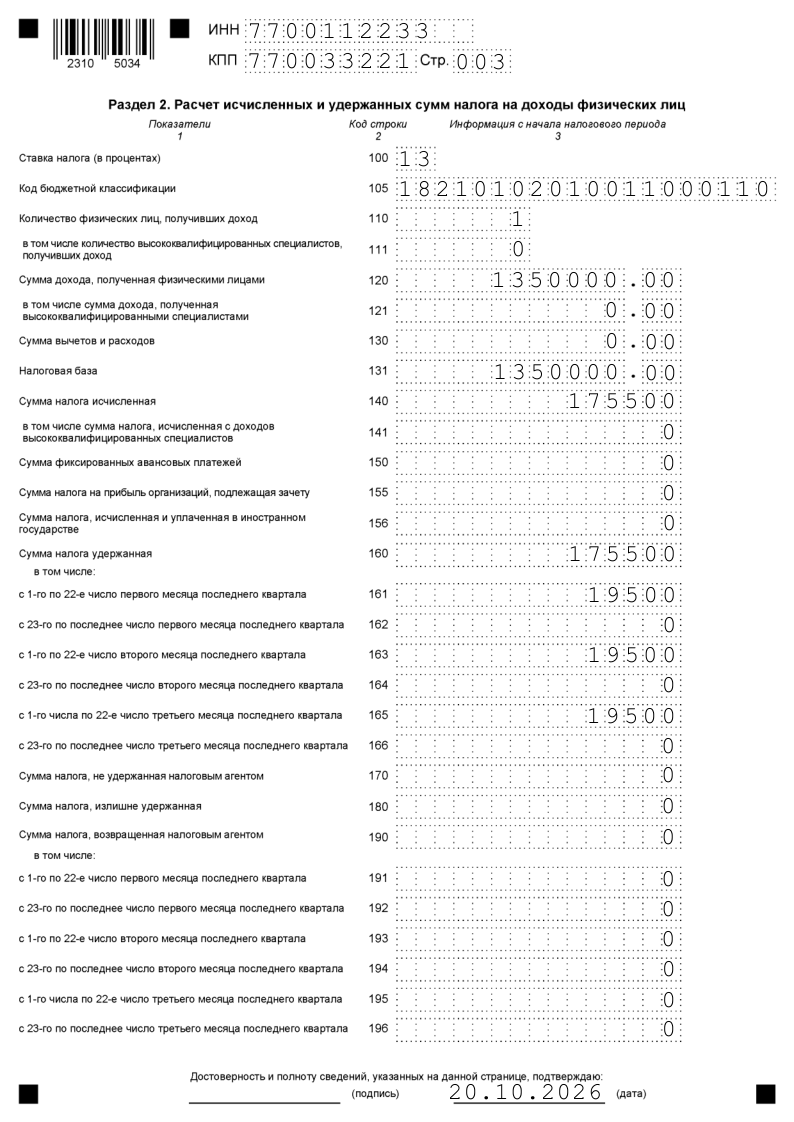 Заполнение Раздела 2 6-НДФЛ