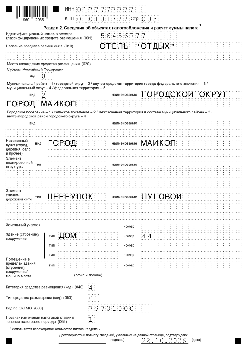 Декларации по туристическому налогу, раздел 2
