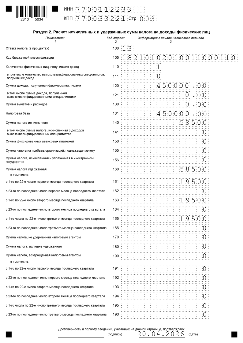Заполнение Раздела 2 6-НДФЛ