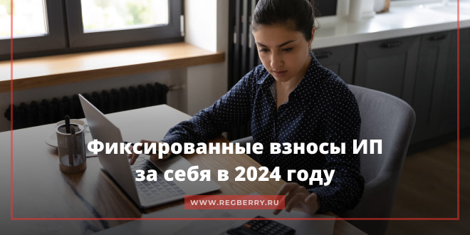 Фиксированные взносы ИП на 2024 год