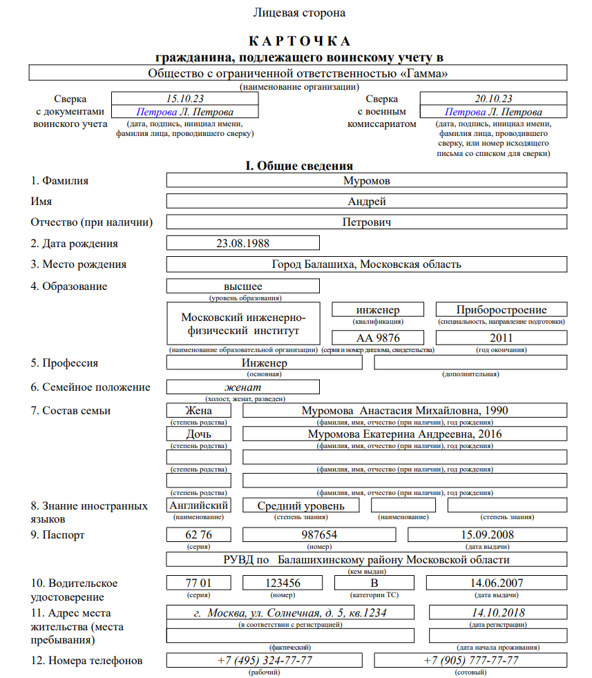 Карточка гражданина, подлежащего воинскому учету, лицевая сторона