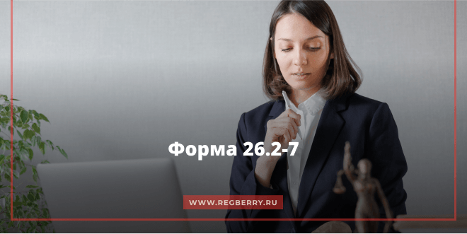 Форма 26.2‑7