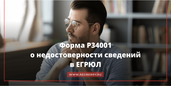 Как заполнить форму Р34001 о недостоверности сведений в ЕГРЮЛ