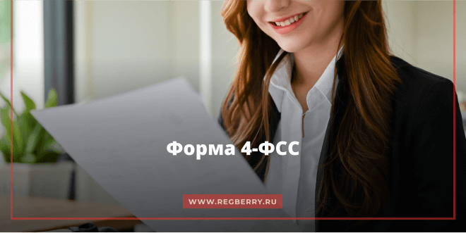 Форма 4-ФСС