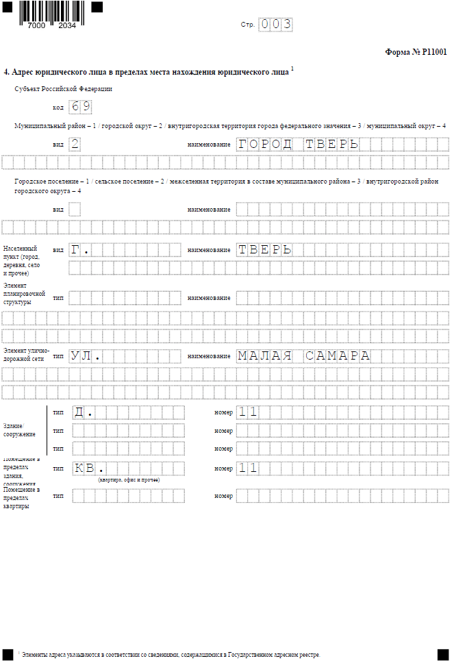 Образец заполнения заявления р11001