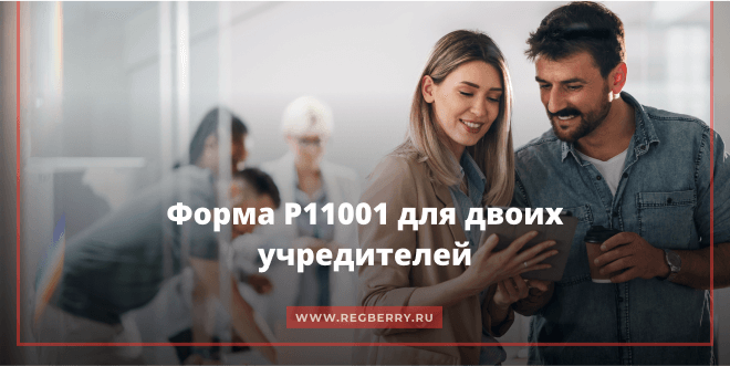 форма р11001 образец заполнения 2021 с двумя учредителями