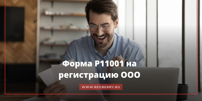 Форма Р11001 для открытия ООО