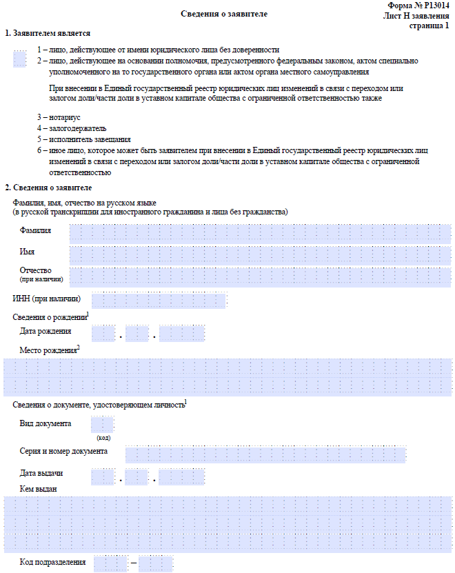 Образец заполнения формы р13014 при наследовании доли в ооо