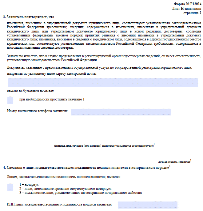 Образец заполнения формы р13014 при распределении доли общества единственному участнику