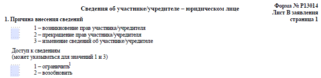 Новая форма Р13014, лист В, страница 1, пункт 1