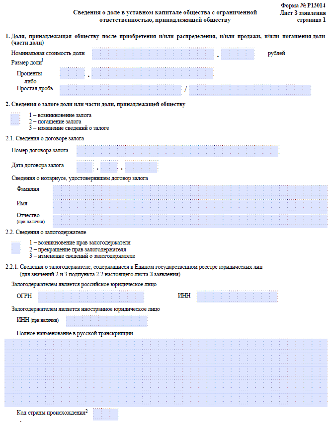 Изменение устава заявление в налоговую. Образец листа б формы 13014. Форма р13014 новая форма. Заполнение формы р13014 при распределении доли принадлежащей обществу.