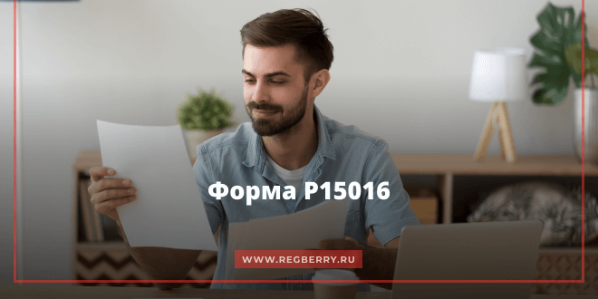 форма 15016 образец заполнения