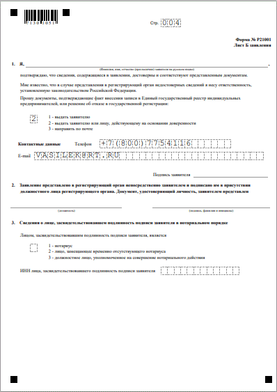 Бесплатно Заявление Р21001