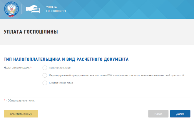 Сервис ФНС по оплате госпошлины