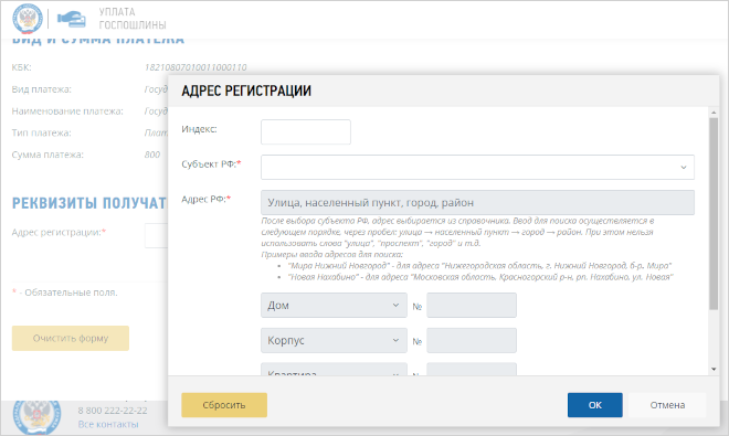 Сервис ФНС по оплате госпошлины. Ввод адреса