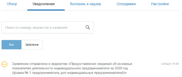 Заполнение формы 1-предприниматель на сайте Госуслуг - как подтвердить отправку