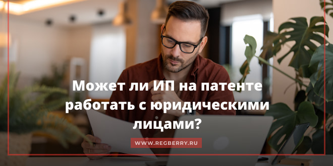 Может ли ИП на ПСН торговать с ООО?