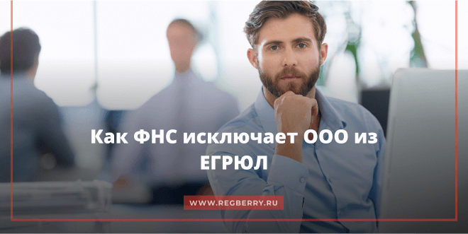 исключение из егрюл в связи с недостоверными сведениями