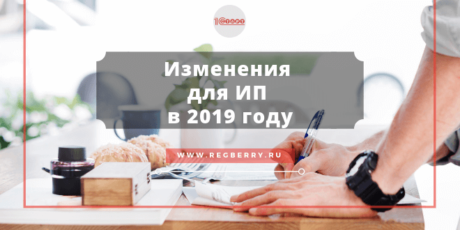 Изображение - Что делать после регистрации ип в 2019-2020 году izmenenia-ip-2019