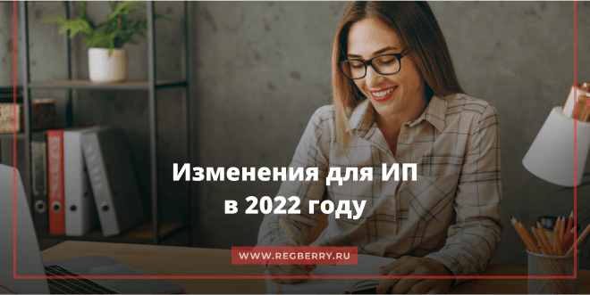 изменения для ип в 2022 году