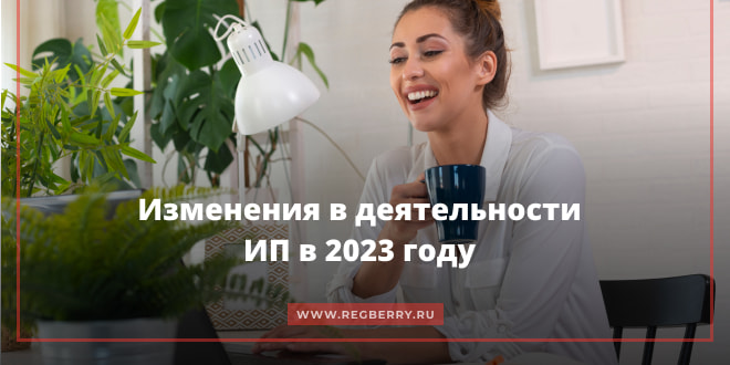 Какие произошли изменения в деятельности ИП в 2023 году