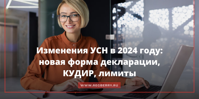 Изменения на УСН в 2024 году