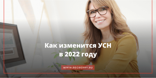 Изменения УСН с 2022 года