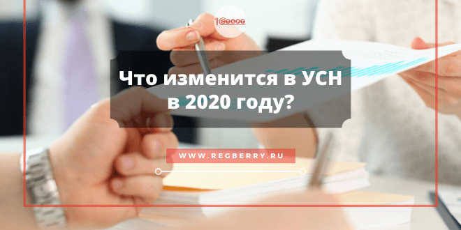 Изменения УСН в 2020 году