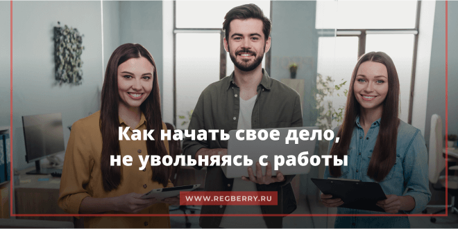 Как начать свой бизнес, не увольняясь с работы