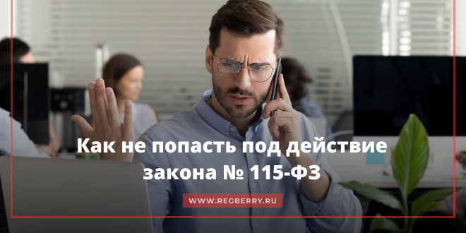 Как не попасть под 115-ФЗ