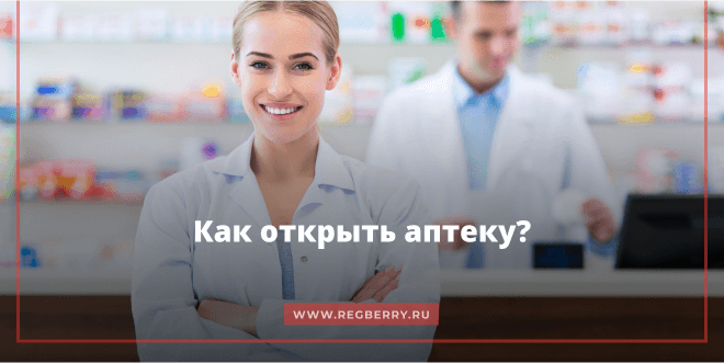 Как открыть аптеку с нуля?