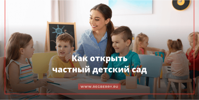 как открыть частный детский сад