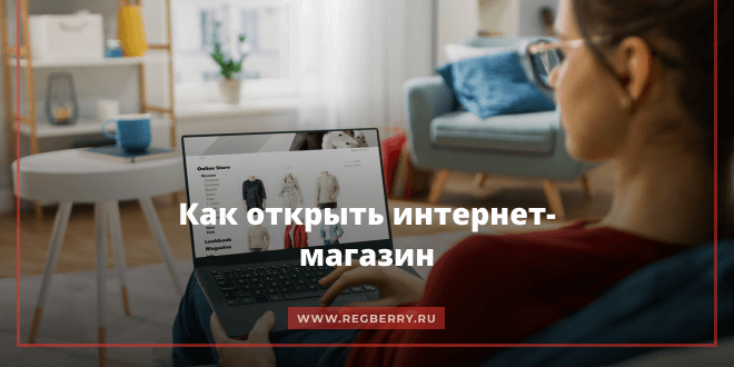 Как открыть интернет-магазин с нуля (бесплатно)