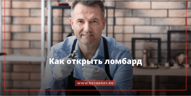 Как открыть ломбард