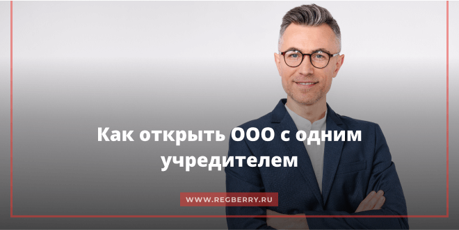 открыть ооо с одним учредителем пошаговая инструкция 2017