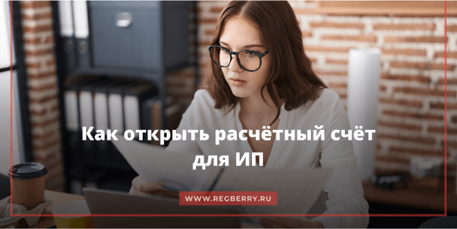 Как открыть расчётный счёт для ИП