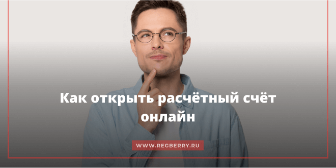 как открыть расчетный счет онлайн