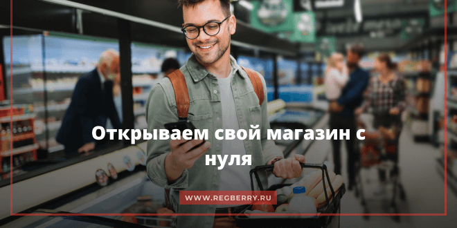 как открыть свой магазин с нуля